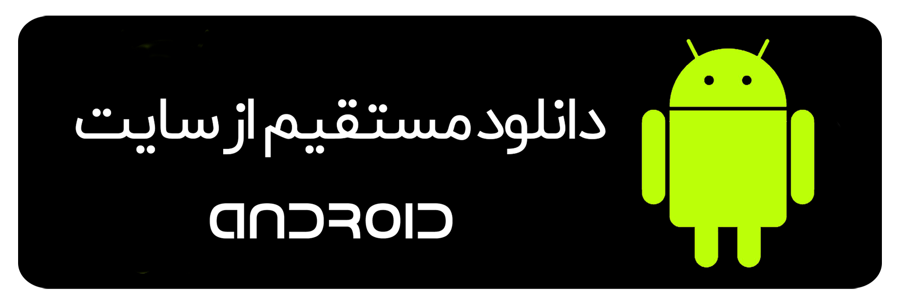 دانلود مستقیم اندروید